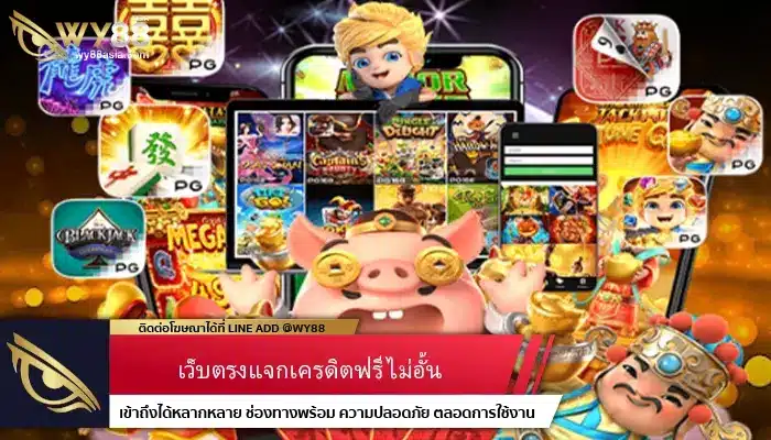 เว็บใหญ่แจกโปรโมชั่นเครดิตฟรี hotlive1688 เข้าร่วมกิจกรรมรับได้ไม่จำกัด