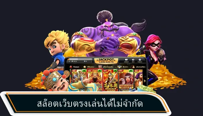 สนุกไปกับเว็บสล็อตฝากถอนไม่มีขั้นต่ำ hotlive1688 1บาทก็ถอนได้