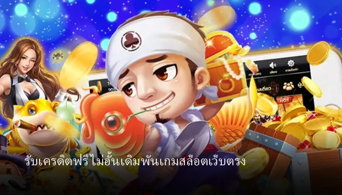 แจกเครดิตฟรีไม่อั้นรับโบนัสรัวๆ hotlive1688 สล็อตเว็บตรงเดิมพันง่ายที่สุด