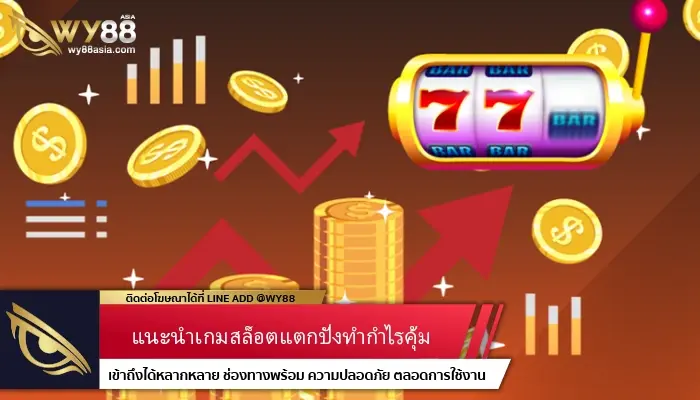 แนะนำเกมสล็อตแตกปังผ่าน hotlive1688 เว็บทำเงินง่ายได้เงินจริง