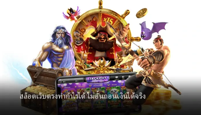 แนะนำเกมสล็อตยอดฮิตมีค่าRTPสูงผ่านเว็บตรง hotlive1688 รวยง่ายไม่ต้องลุ้น