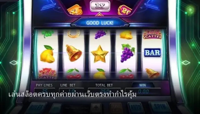 เปิดสูตรเล่นเกมสล็อตให้ได้กำไรอย่างรวดเร็ว hotlive1688 เว็บตรงมีทริคดีๆมาบอก