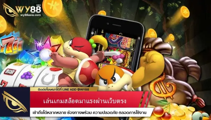 เล่นเกมสล็อตมาแรงผ่าน hotlive1688 เว็บตรงเดิมพันง่ายทุนน้อยก็รวยได้