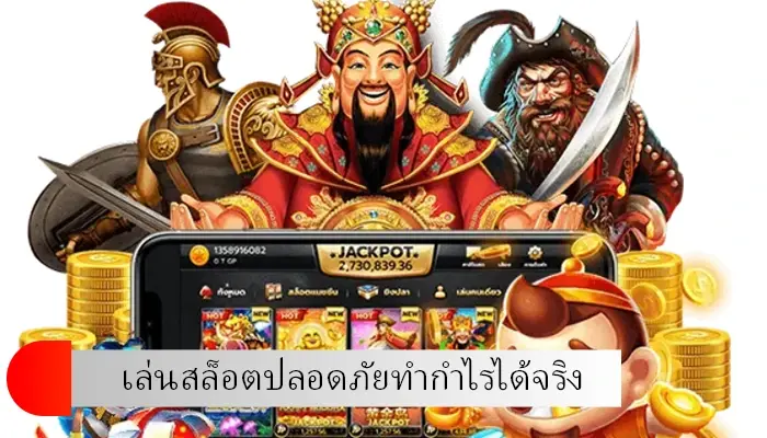 เล่นสล็อตเว็บตรง hotlive1688 ปลอดภัยไม่มีประวัติการโกง