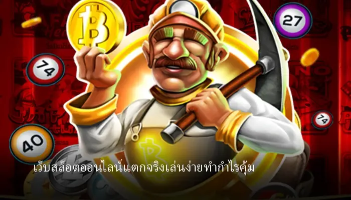 เล่นเกมสล็อตออนไลน์แตกจริงไม่มีโม้ผ่าน hotlive1688 เว็บตรงเล่นง่ายที่สุด