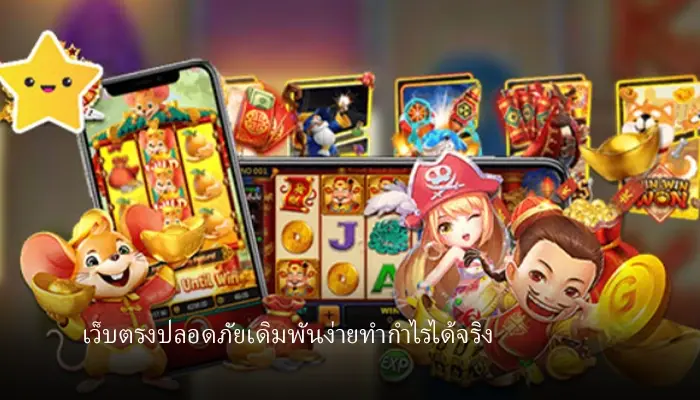 สร้างกำไรผ่านเว็บตรงปลอดภัยไม่มีการปรับอัตราแพ้ชนะ hotlive1688 เว็บพนันทำเงินที่คุ้มค่าที่สุด