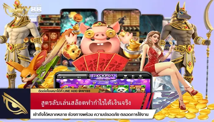 สูตรลับเล่นสล็อตผ่าน hotlive1688 สล็อตเว็บตรงรับสูตรเข้าเล่นได้ที่นี่ที่เดียว