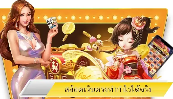 มิติใหม่แห่งการเล่นเกมสล็อต hotlive1688 เว็บทำเงินได้จริง