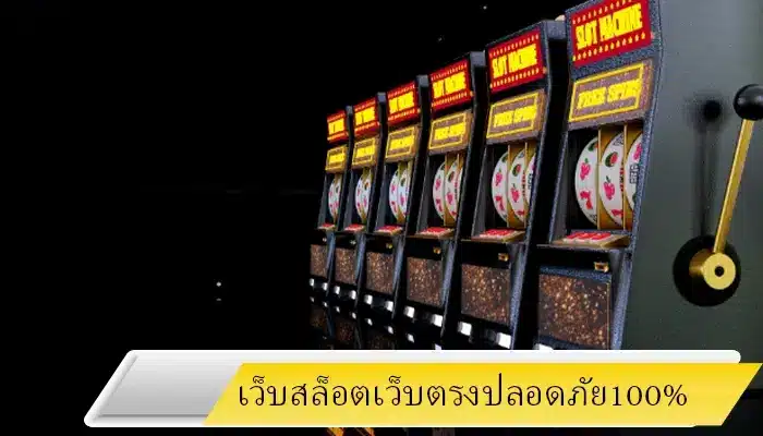 เข้าใช้บริการผ่านเว็บตรง hotlive1688 ปลอดภัยไร้ประวัติการโกง