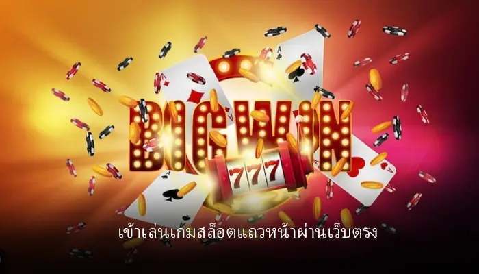 เข้าเล่นเกมสล็อต ระดับแถวหน้าผ่าน hotlive1688 พบกับความรวยไม่รู้จบ