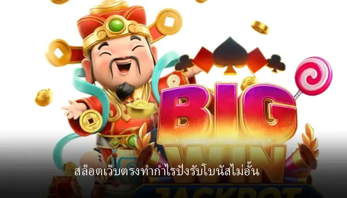 รับโบนัสก้อนโตง่ายๆ ผ่านเว็บตรงทำกำไรปัง hotlive1688 แจกเยอะคุ้มค่าน่าลงทุน