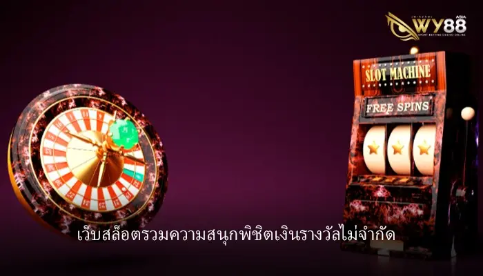 รวมทุกความสนุกไม่จำกัด hotlive1688 พิชิตเงินรางวัลง่ายทำกำไรสุดคุ้ม