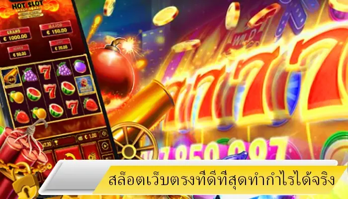 สล็อตเว็บตรงอันดับ1 hotlive1688 เว็บดีที่สุดที่ไม่ควรพลาด