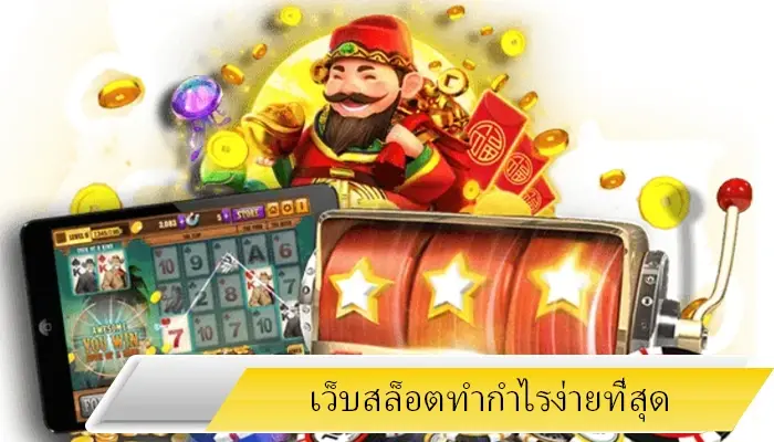 เล่นสล็อตโบนัสแตกหนัก hotlive1688 เว็บตรงทำกำไรง่ายได้เงินจริง