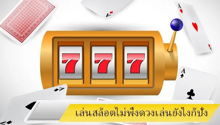 เล่นสล็อตไม่ต้องพึ่งดวง hotlive1688 เล่นเท่าไหร่ก็ปัง