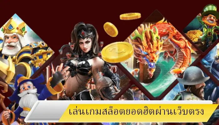 เล่นเกมสล็อตยอดฮิตบนมือถือผ่าน hotlive1688 เว็บตรงทำกำไรได้จริง