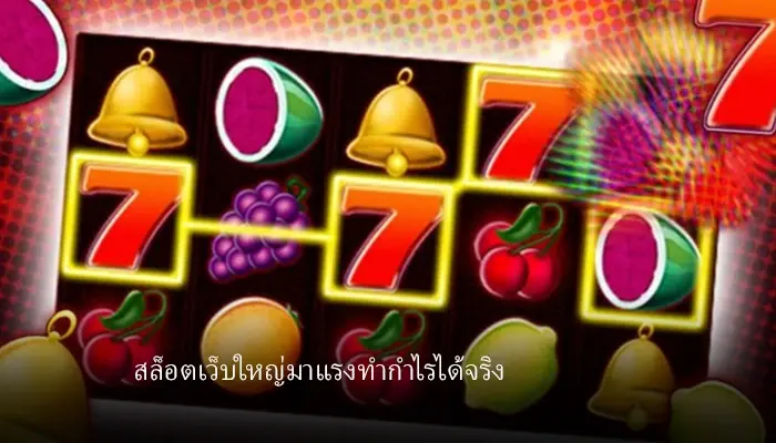 สล็อตเว็บใหญ่มาแรงที่สุดที่ไม่ควรพลาด hotlive1688 ทำกำไรสุดคุ้มเข้าถึงง่าย