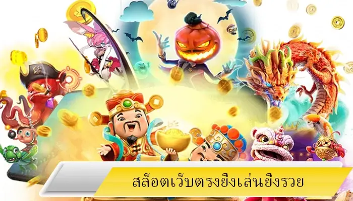 ทางเข้าเล่นสล็อต เว็บน่าเชื่อถือ hotlive1688 ปลอดภัยไม่โกง