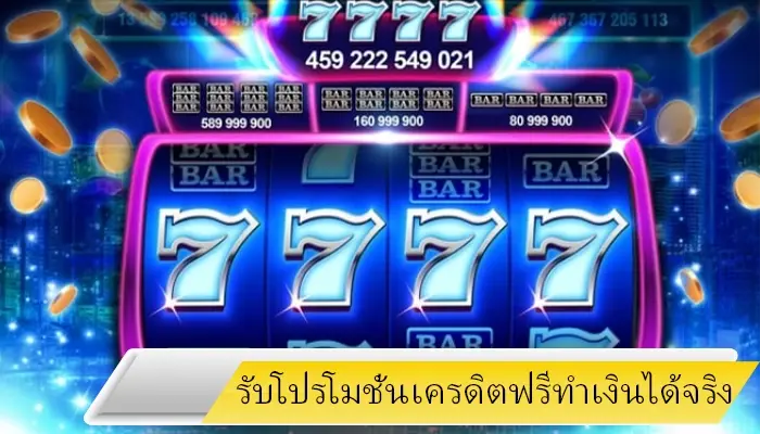 โปรโมชั่นเครดิตฟรีมาแรง hotlive1688 รับง่ายทำกำไรได้ไม่จำกัด