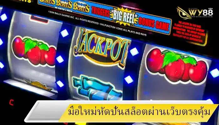 มือใหม่หัดปั่นสล็อตเล่นผ่าน hotlive1688 ควรรู้สิ่งเหล่านี้