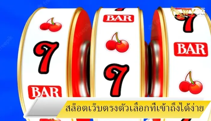 สล็อตเว็บตรง hotlive1688 ตัวเลือกที่เข้าถึงได้หลากหลายค่าย