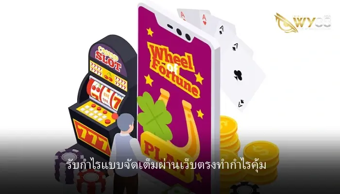 รับกำไรแบบจัดเต็มไปกับ hotlive1688 เว็บที่มีตัวเลือกการเดิมพันมากมายให้เข้าถึง