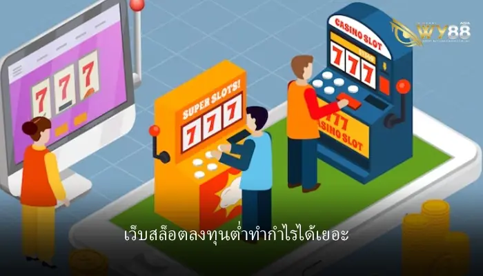 สล็อตลงทุนต่ำทำกำไรได้เยอะ hotlive1688 เว็บตรงที่มากับพร้อมค่ายเกมครบทุกค่าย