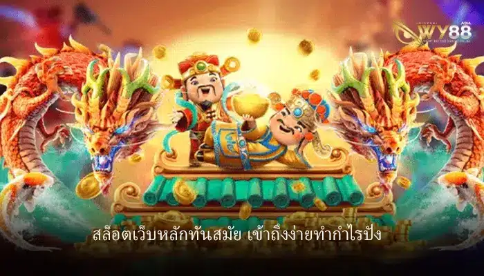 เว็บไซต์ตรงตามมาตรฐานสากล hotlive1688 ปลอดภัยเข้าถึงได้ทุกค่ายเกม