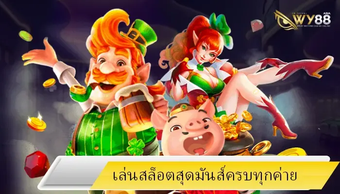 เล่นเกมสล็อตครบทุกค่ายมันส์ hotlive1688 ทำกำไรแน่นกระเป๋า