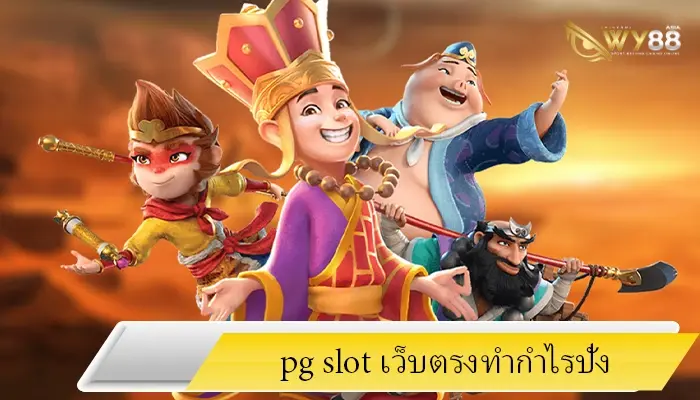 ค่ายเกมสล็อตยอดฮิตแตกหนักเล่นผ่าน hotlive1688 เว็บตรง