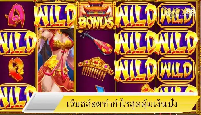 สุดยอดเกมสล็อตทำเงินเล่นผ่าน hotlive1688 เว็บตรงสุดปัง