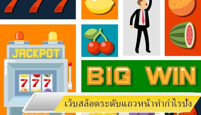 เว็บสล็อตระดับแถวหน้า hotlive1688 ทำเงินปังไม่ควรพลาด