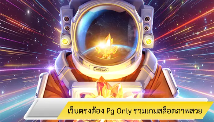 เว็บตรงต้องแบบนี้ Pg only รวมเกมภาพสวยถูกใจเซียนสล็อตทุกคน