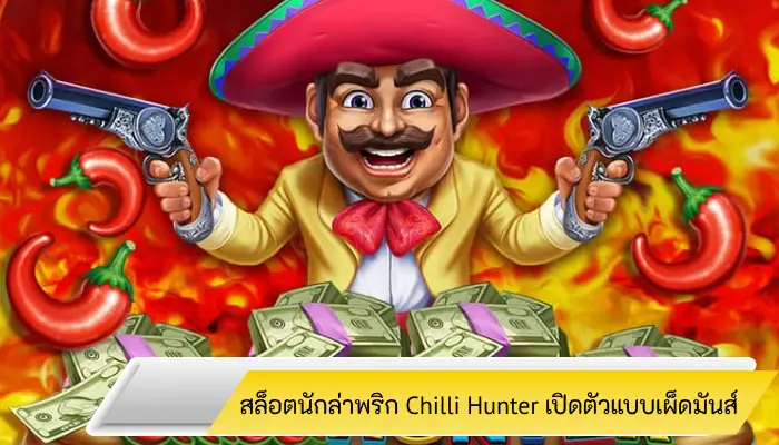 เกมสล็อตนักล่าพริก Chilli Hunter เปิดตัวแบบเผ็ดมันส์ สไตล์ละติน