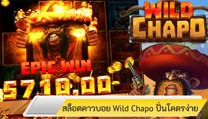 สล็อตคาวบอยสไตล์เม็กซิโก Wild Chapo ปั่นโคตรง่ายจาก Relax Gaming