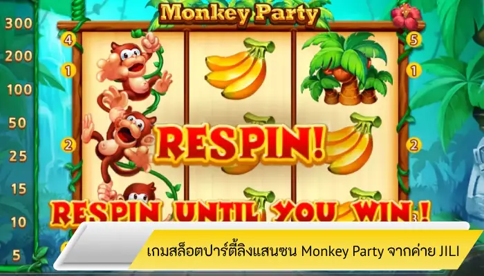 สล็อตปาร์ตี้ลิงแสนซน Monkey Party จากค่าย JILI ธีมเกมสไตล์น่ารัก