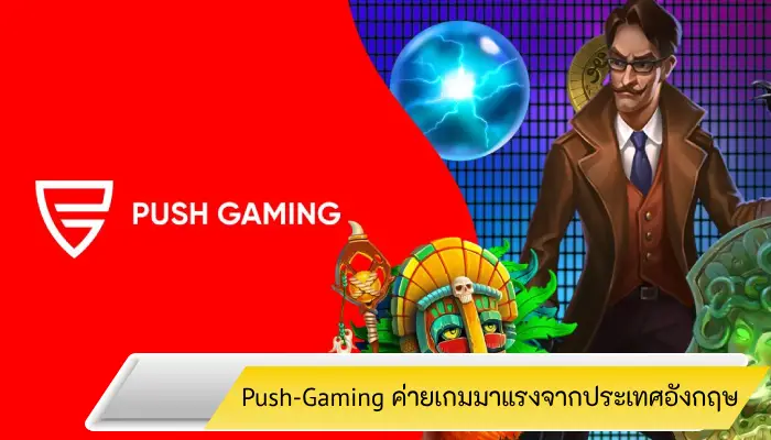 ค่ายเกมสล็อตหน้าใหม่ push-gaming มาแรงจากประเทศอังกฤษ