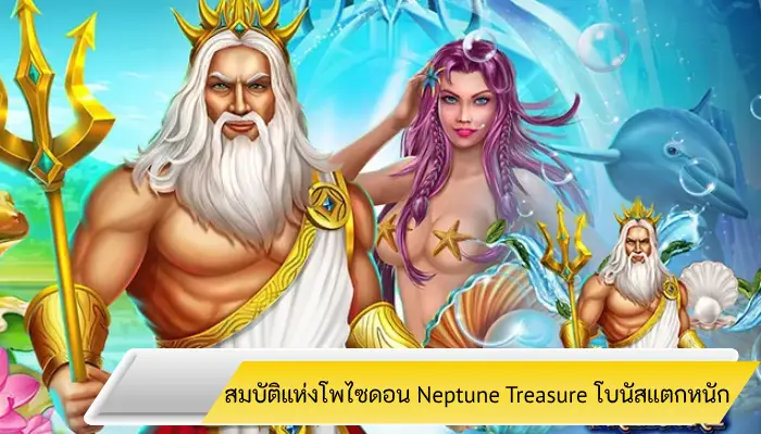 สมบัติแห่งโพไซดอน Neptune Treasure โบนัสแตกหนักแบบตะโกน