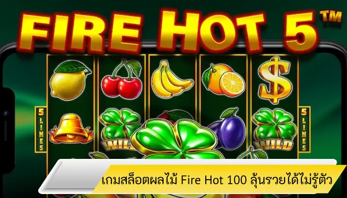 สล็อตผลไม้สุดร้อนแรง Fire Hot 100 ที่มาพร้อมกับเงินรางวัล