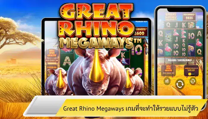 ตำนานสล็อตแรดป่า Great Rhino Megaways เกมที่ทำให้รวยแบบไม่รู้ตัว