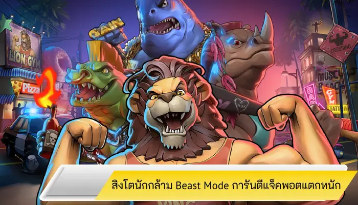 สล็อตสิงโตนักกล้าม Beast Mode การันตีแจ็คพอตแตกหนัก