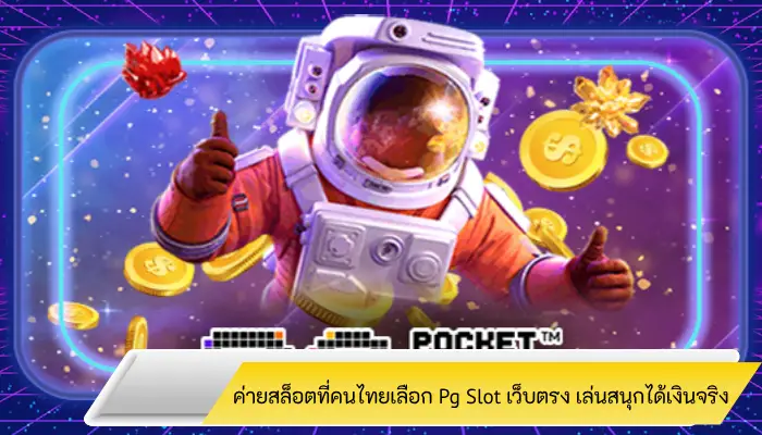 ค่ายสล็อตที่คนไทยเล่นเยอะที่สุด Pg Slot เว็บตรง เล่นสนุกได้เงินจริง   