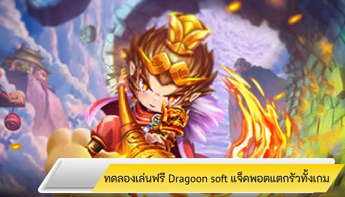 ทดลองเล่นได้ก่อนใคร Dragoon Soft แจ็คพอตแตกรัวทั้งเกม