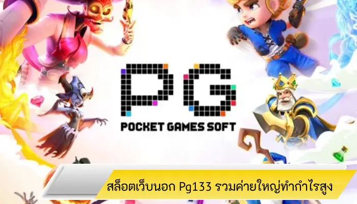 ลุ้นโบนัสทวีคูณกับสล็อตเว็บนอก Pg133 ค่ายใหญ่กำไรพุ่งทะยานฟ้า