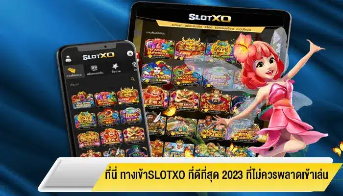 ที่นี่ ทางเข้าslotxo ที่ดีที่สุด 2023 ที่ไม่ควรพลาดเข้าเล่น