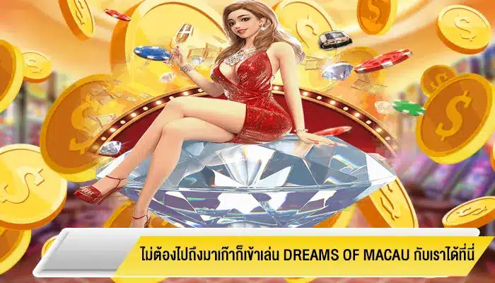 ไม่ต้องไปถึงมาเก๊าก็เข้าเล่น Dreams of Macau กับเราได้ที่นี่