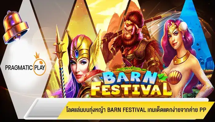 โลดแล่นบนทุ่งหญ้า Barn Festival เกมเด็ดแตกง่ายจากค่าย PP