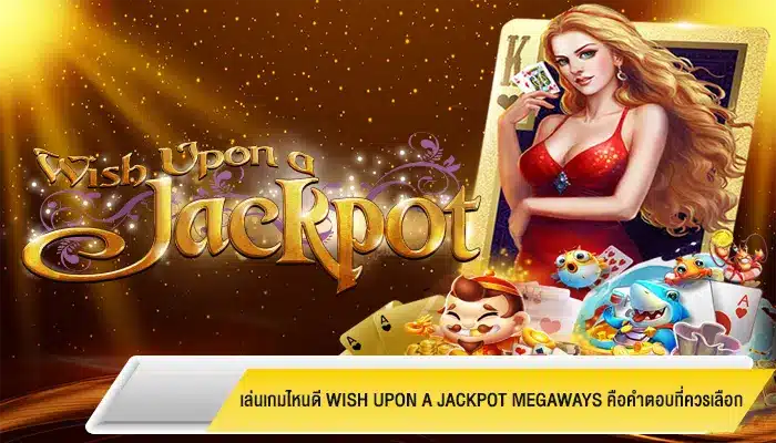 เล่นเกมไหนดี Wish Upon A Jackpot Megaways คือคำตอบที่ควรเลือก