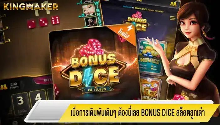 เบื่อการเดิมพันเดิมๆ ต้องนี่เลย Bonus Dice สล็อตลูกเต๋า