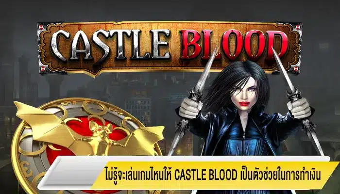 ไม่รู้จะเล่นเกมไหนให้ Castle Blood เป็นตัวช่วยในการทำเงิน